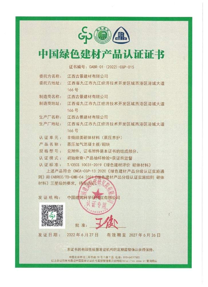 1656745518374429.jpg 中國(guó)綠色建材產(chǎn)品認(rèn)證證書_頁(yè)面_1.jpg