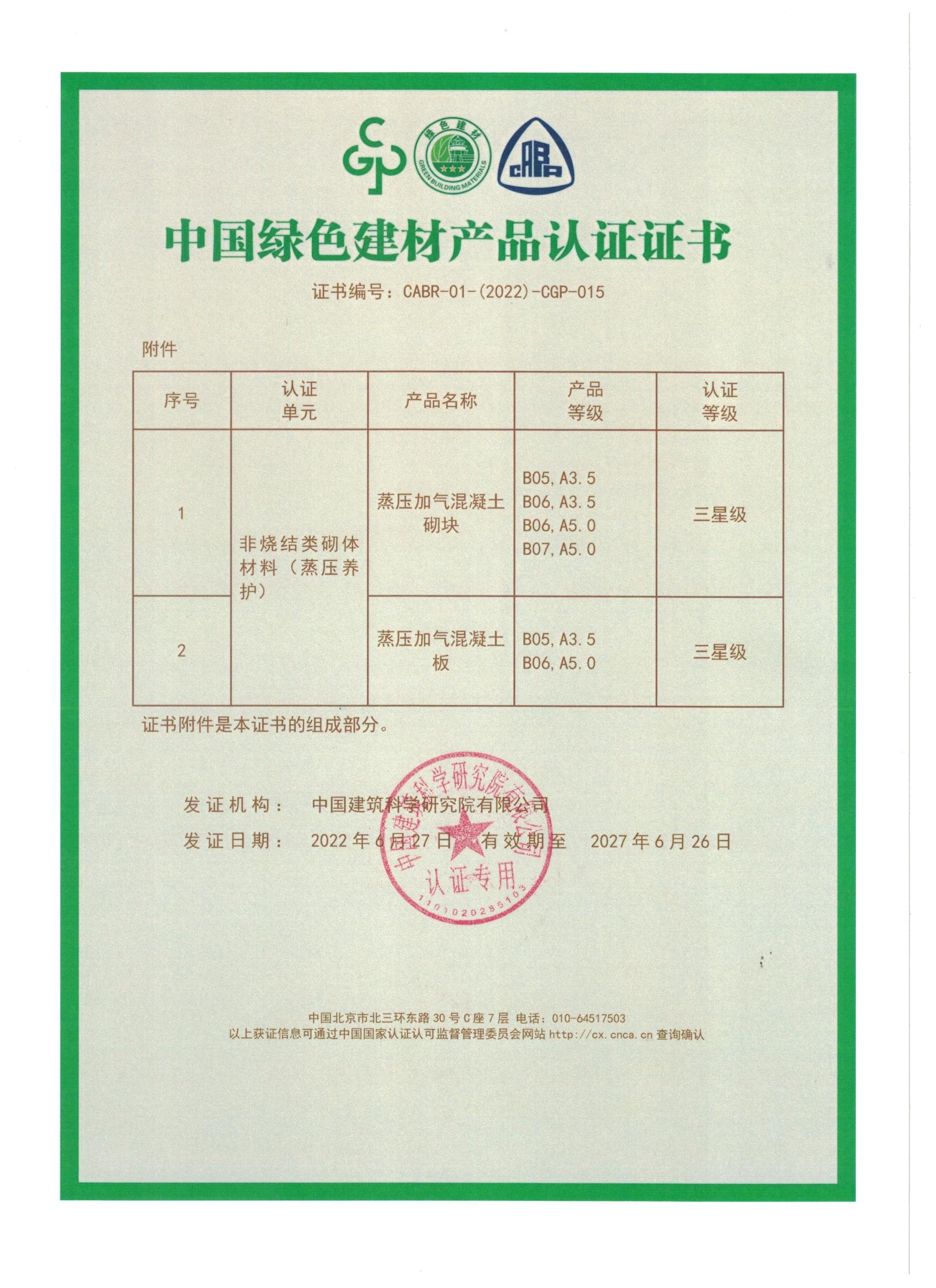 1656745530991947.jpg 中國(guó)綠色建材產(chǎn)品認(rèn)證證書_頁(yè)面_2.jpg